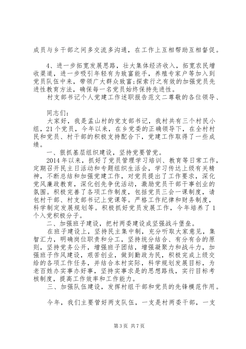 村支部书记个人党建工作述职报告三篇_第3页