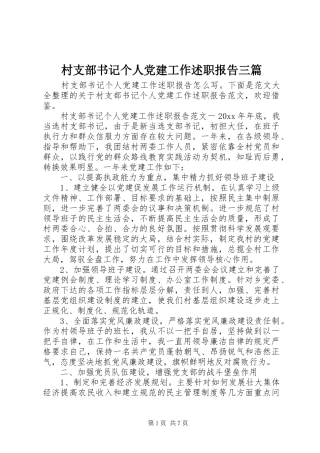 村支部书记个人党建工作述职报告三篇