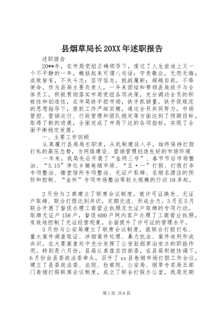 县烟草局长20XX年述职报告