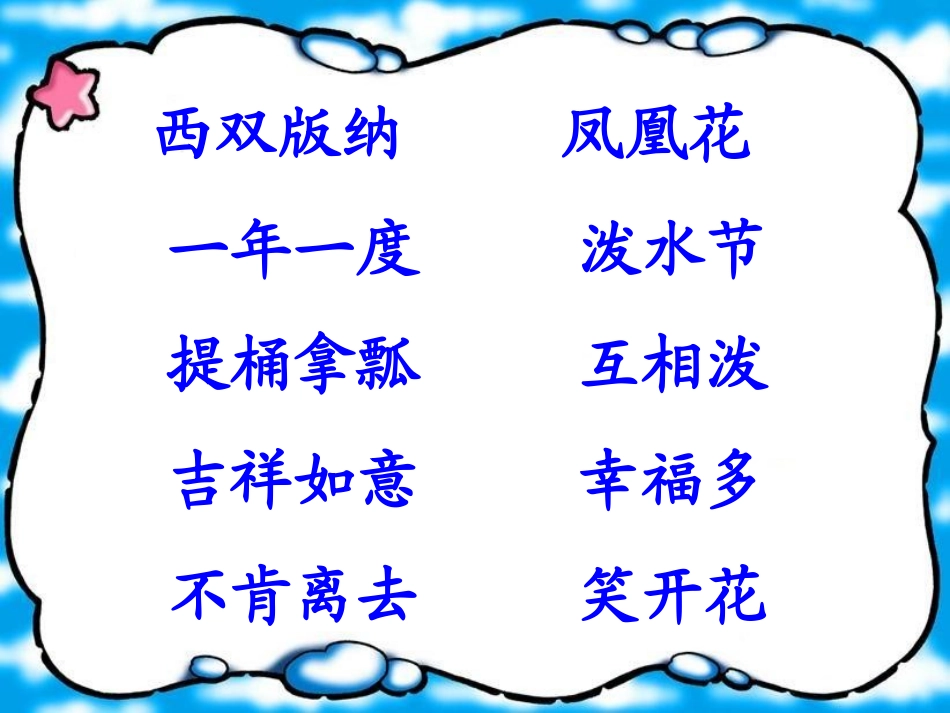 苏教版语文《欢乐的泼水节》_第1页