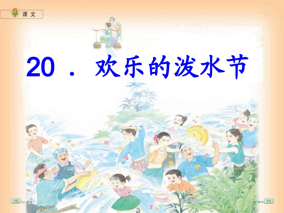 苏教版语文《欢乐的泼水节》_第2页