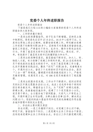 党委个人年终述职报告