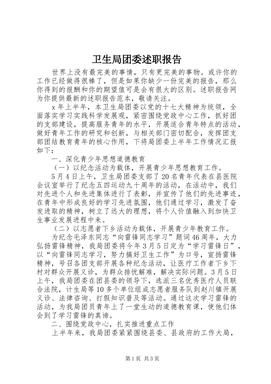 卫生局团委述职报告_第1页