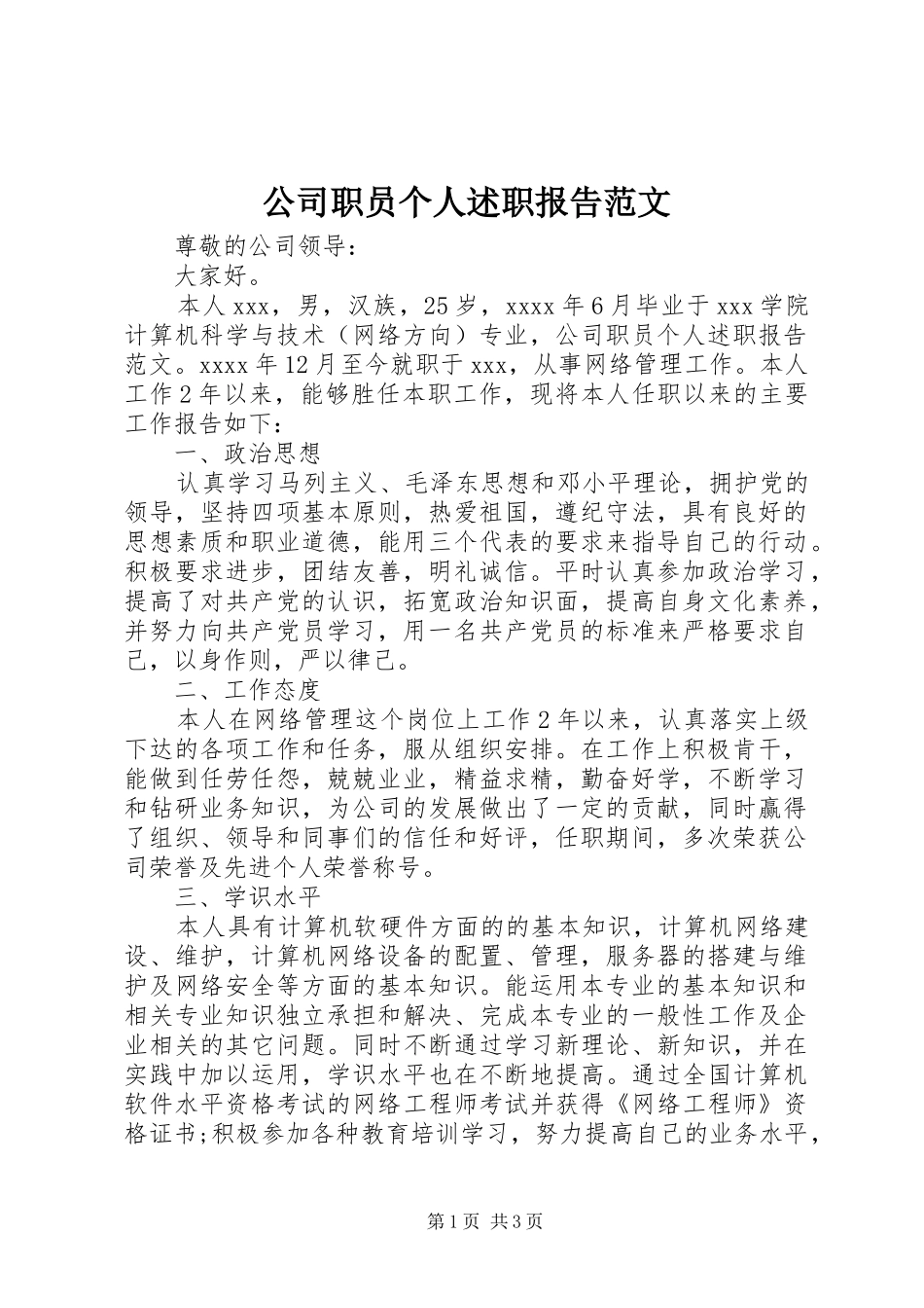 公司职员个人述职报告范文_第1页