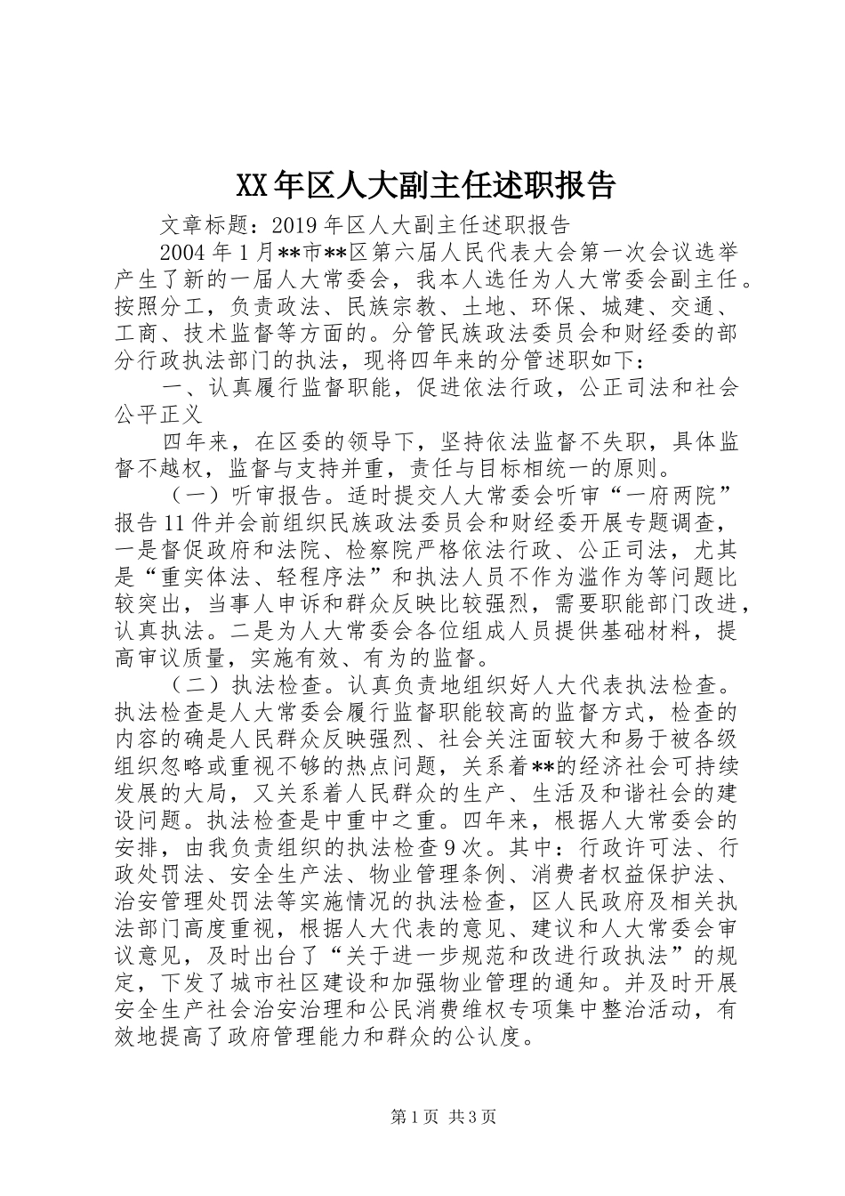 XX年区人大副主任述职报告_第1页