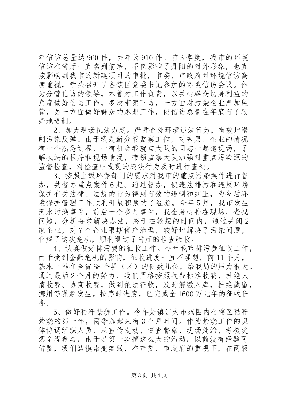 环保局领导述职述廉报告范文_第3页