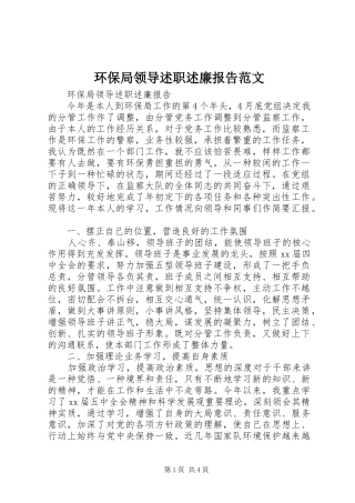 环保局领导述职述廉报告范文