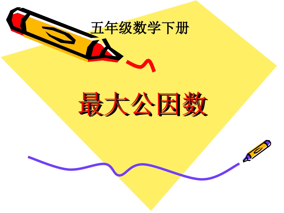 最大公因数课件1_第1页