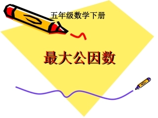 最大公因数课件1
