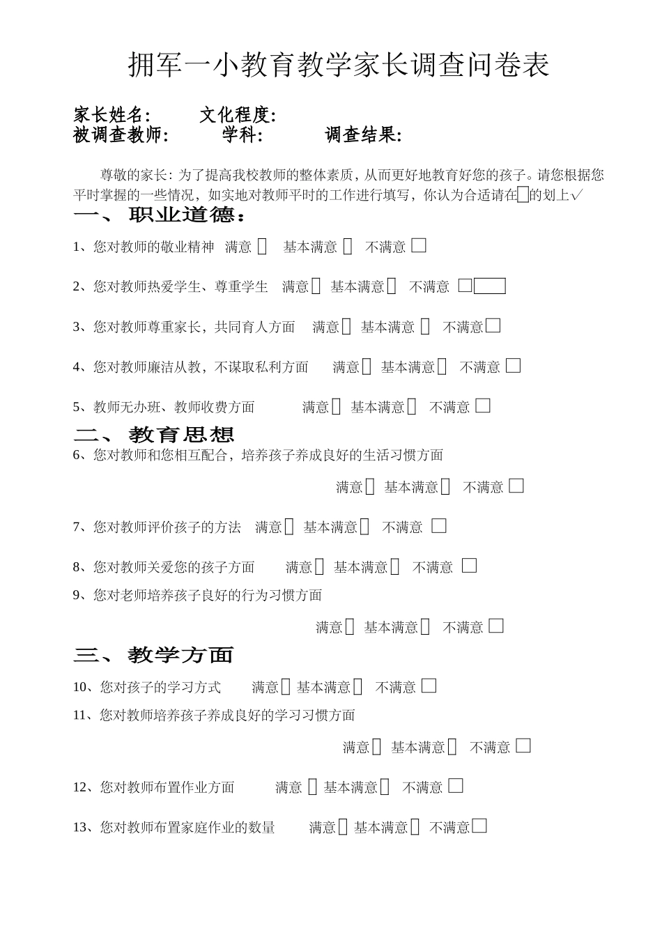 家长对教师的调查问卷_第1页