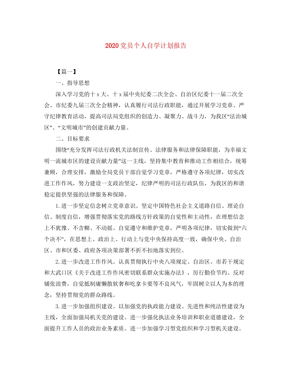 党员个人自学计划报告_第1页