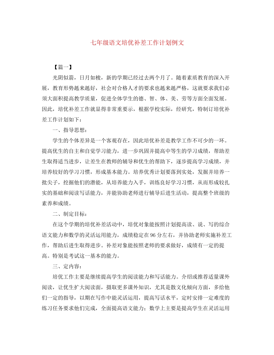 七年级语文培优补差工作计划例文_第1页