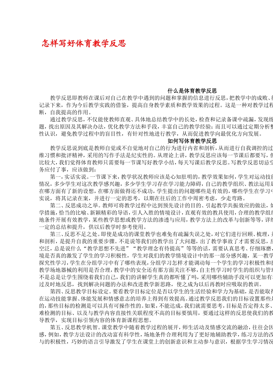 怎样写好体育教学反思_第1页