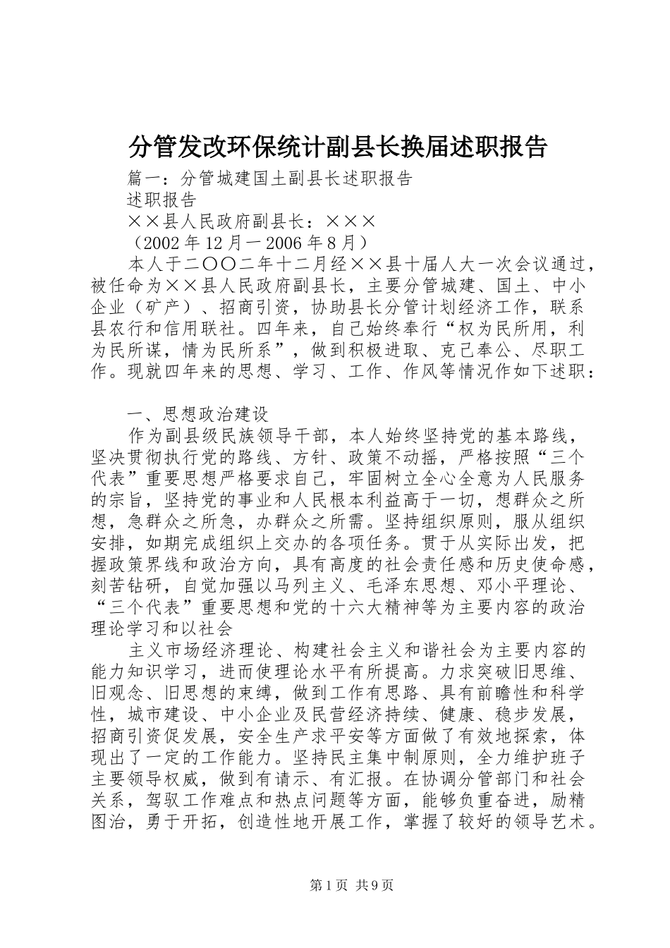 分管发改环保统计副县长换届述职报告_第1页