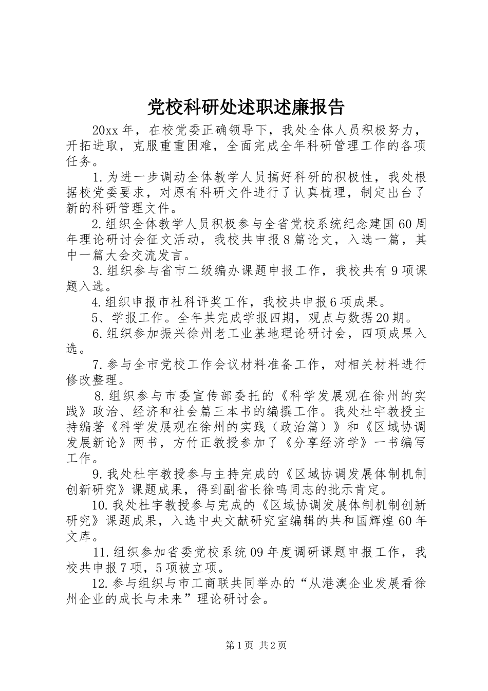 党校科研处述职述廉报告_第1页