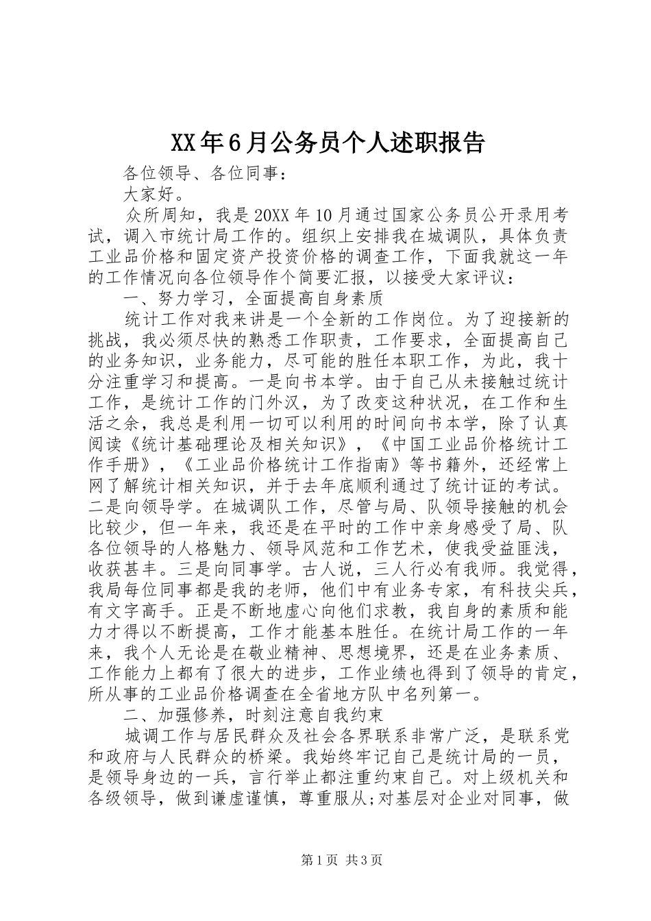 XX年6月公务员个人述职报告_第1页