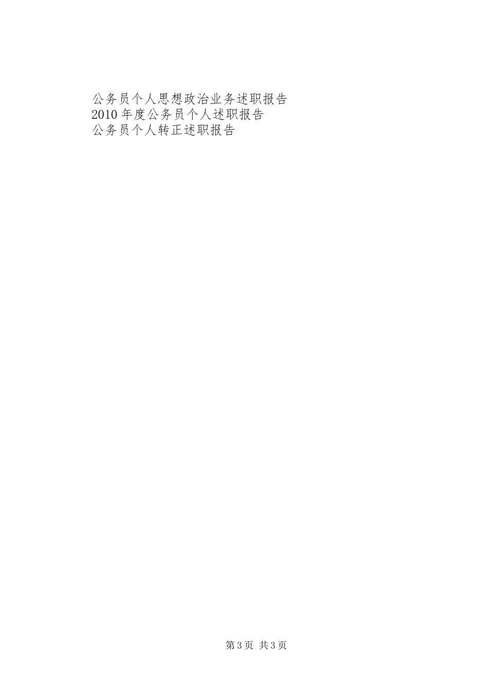 XX年6月公务员个人述职报告_第3页