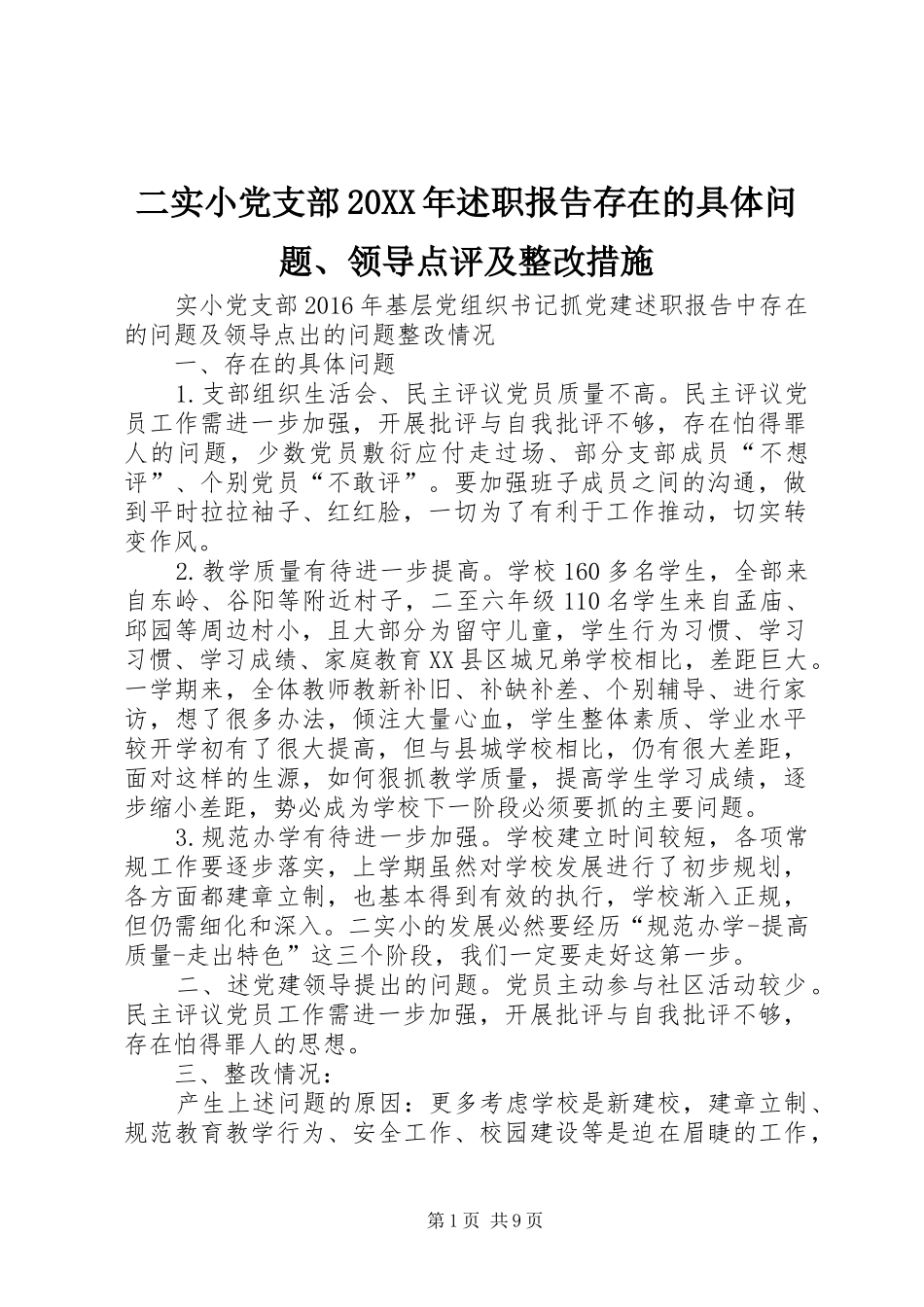 二实小党支部20XX年述职报告存在的具体问题、领导点评及整改措施_第1页