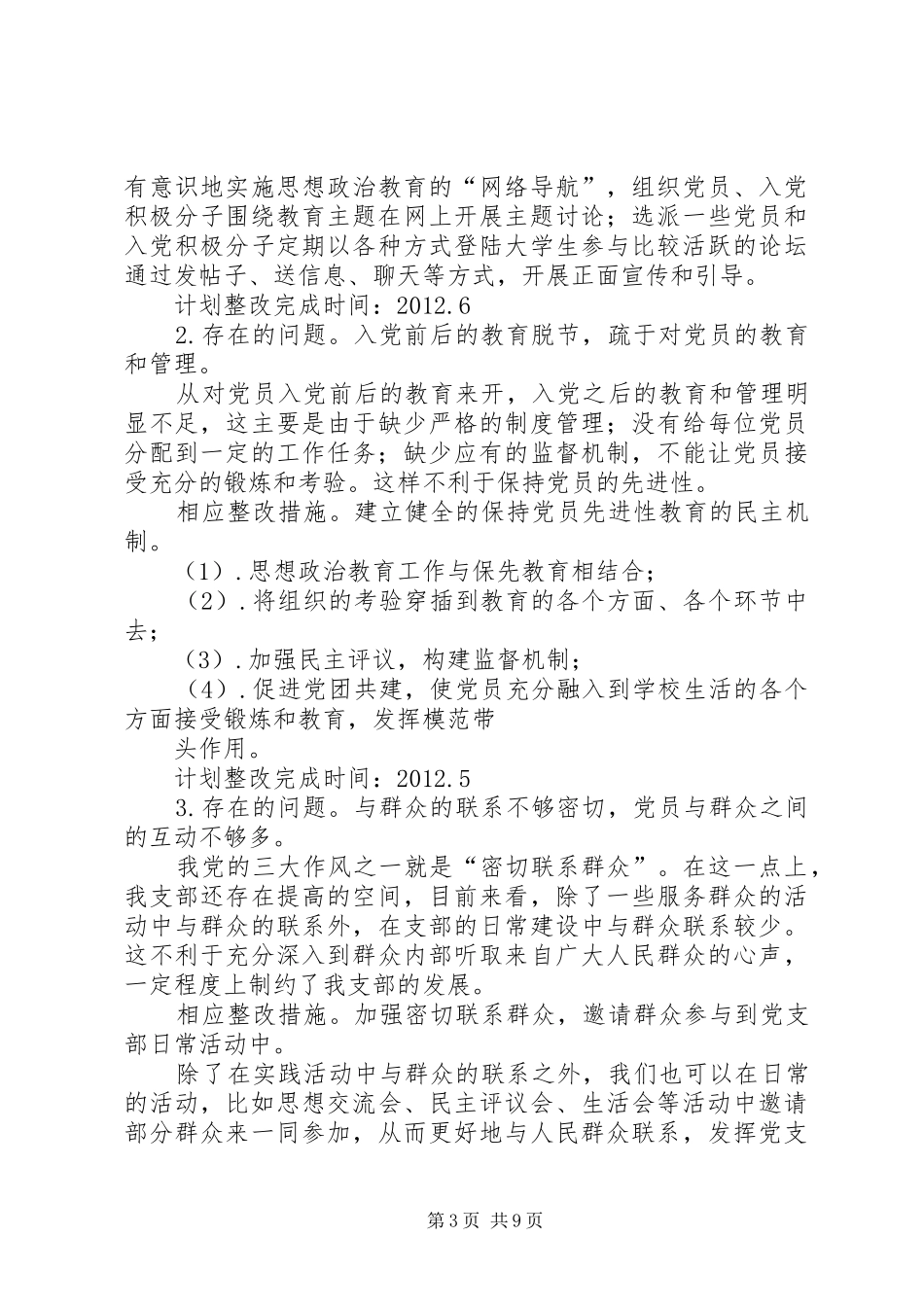 二实小党支部20XX年述职报告存在的具体问题、领导点评及整改措施_第3页