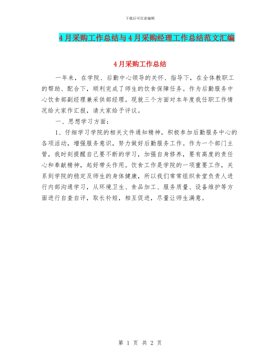 4月采购工作总结与4月采购经理工作总结范文汇编_第1页