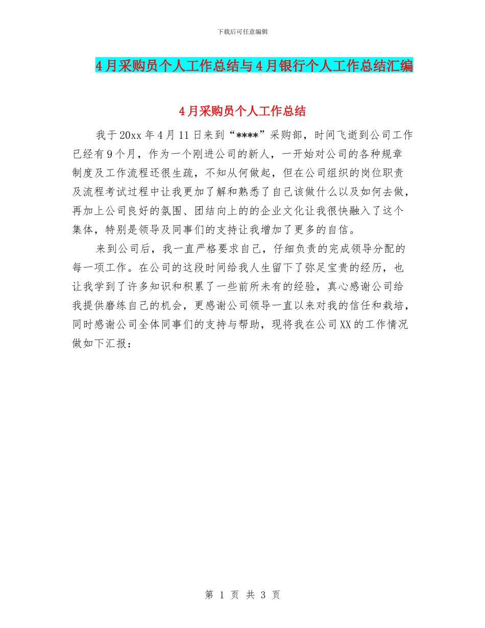 4月采购员个人工作总结与4月银行个人工作总结汇编_第1页