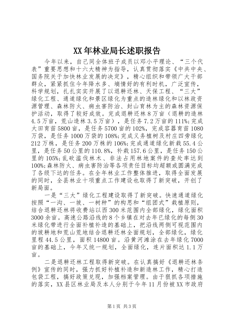 XX年林业局长述职报告_第1页