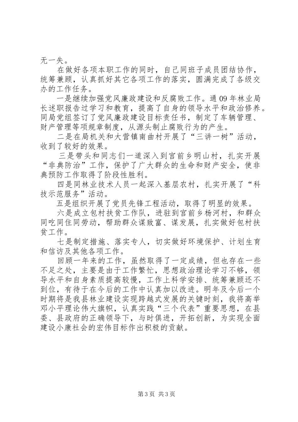 XX年林业局长述职报告_第3页
