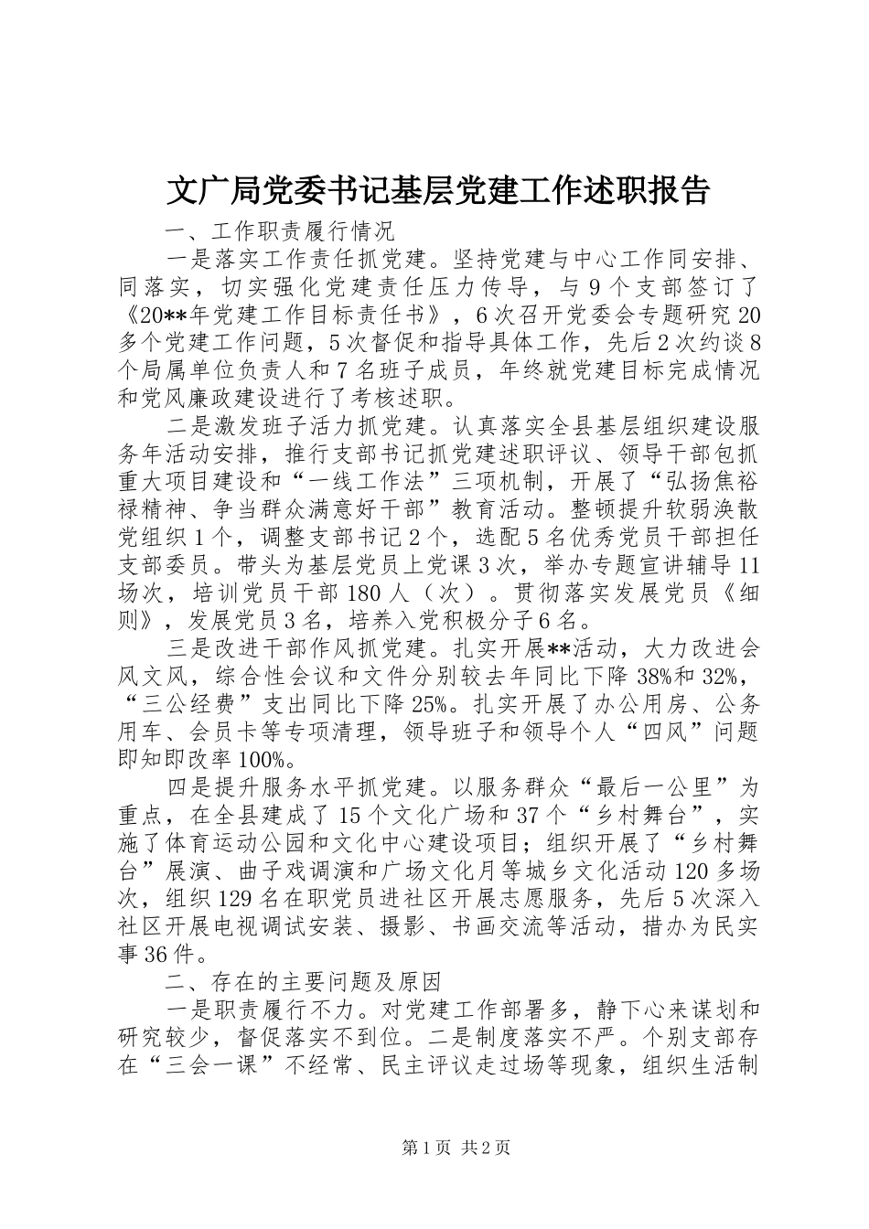 文广局党委书记基层党建工作述职报告_第1页