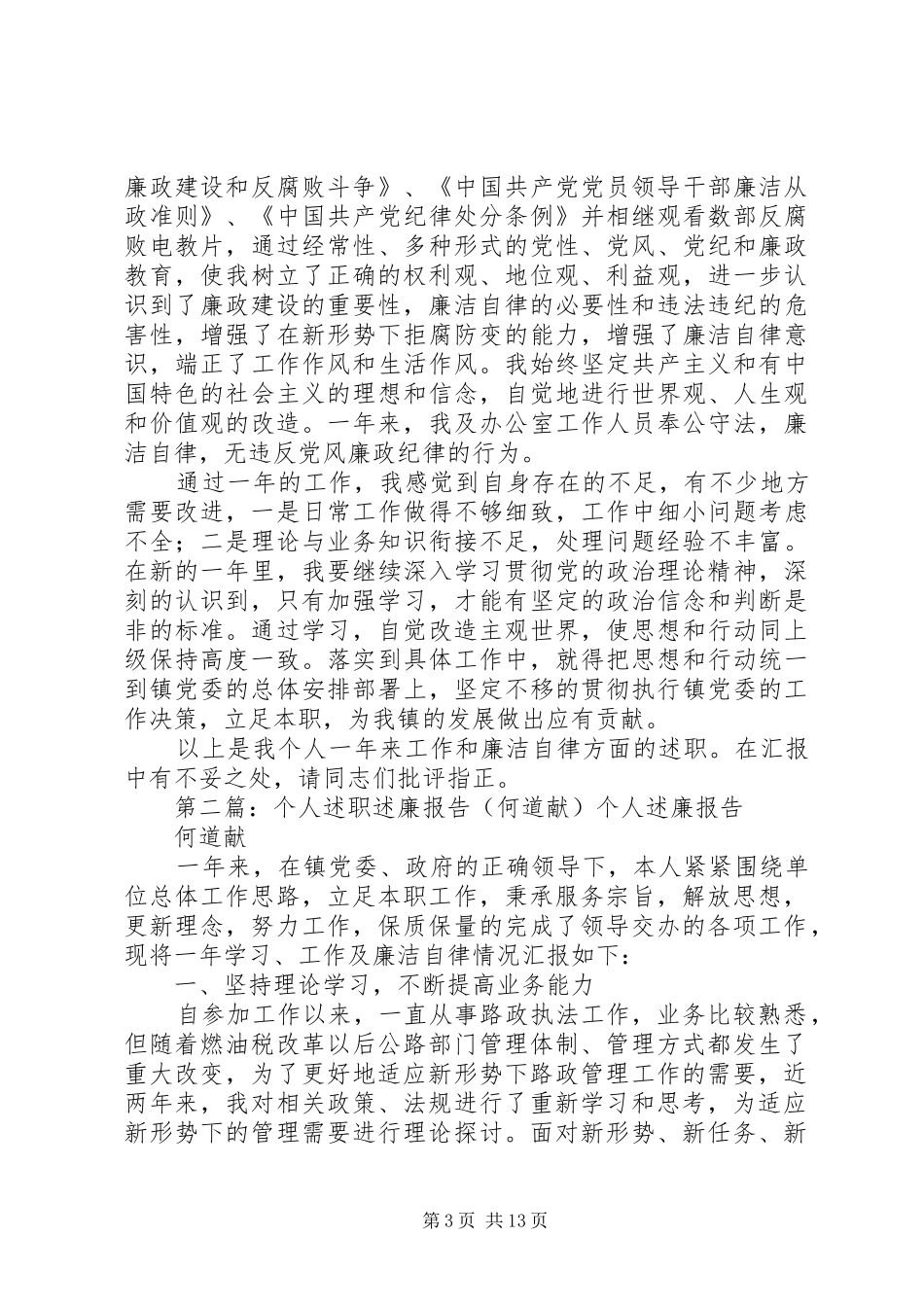 个人述职述廉报告(何道献)_第3页