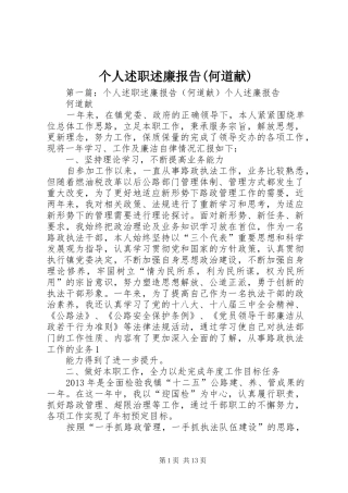 个人述职述廉报告(何道献)