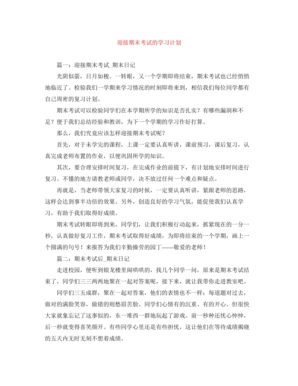迎接期末考试的学习计划_第1页
