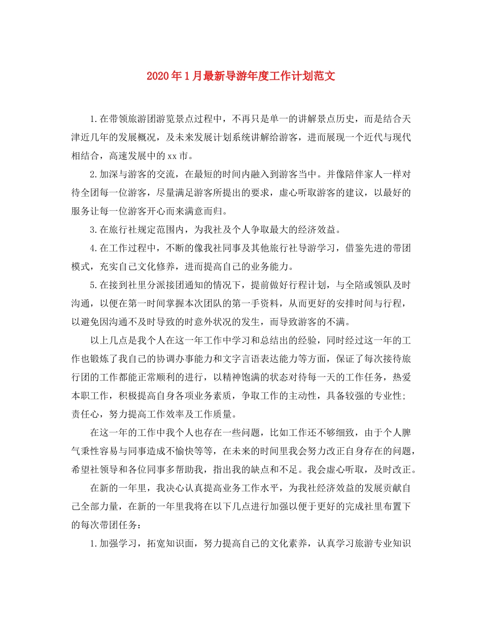 2020年1月导游年度工作计划范文_第1页