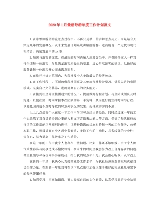 2020年1月导游年度工作计划范文