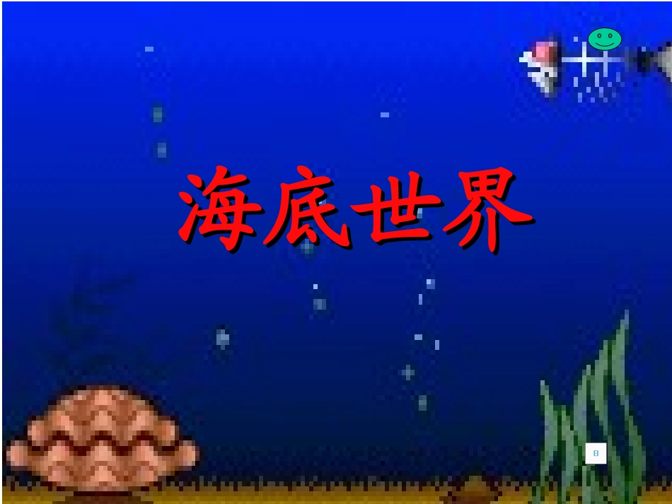 海底世界jsp_第1页