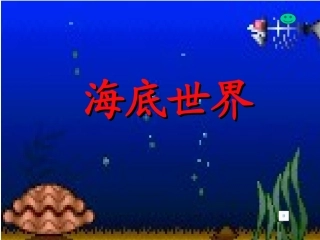 海底世界jsp