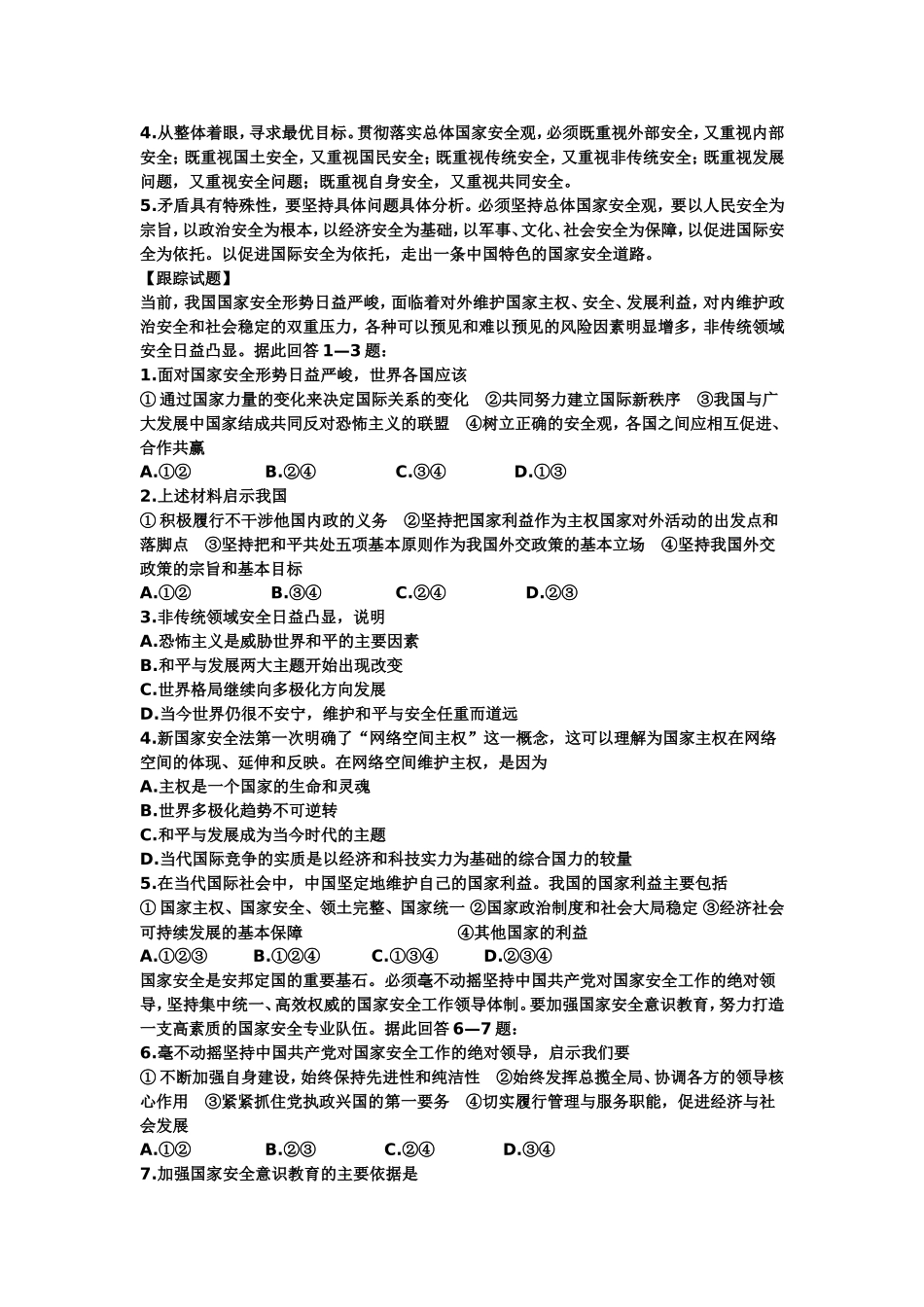 【热点解析】2016届高考政治备考（背景材料+理论分析+跟踪试题）：我国通过新的国家安全法_第2页