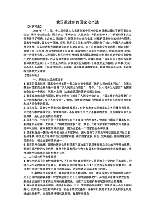 【热点解析】2016届高考政治备考（背景材料+理论分析+跟踪试题）：我国通过新的国家安全法