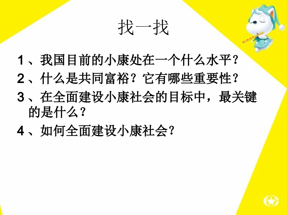 八年级下册走向全面小康_第2页