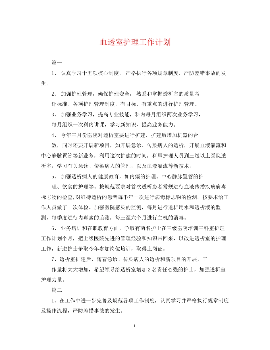 血透室护理工作计划2_第1页