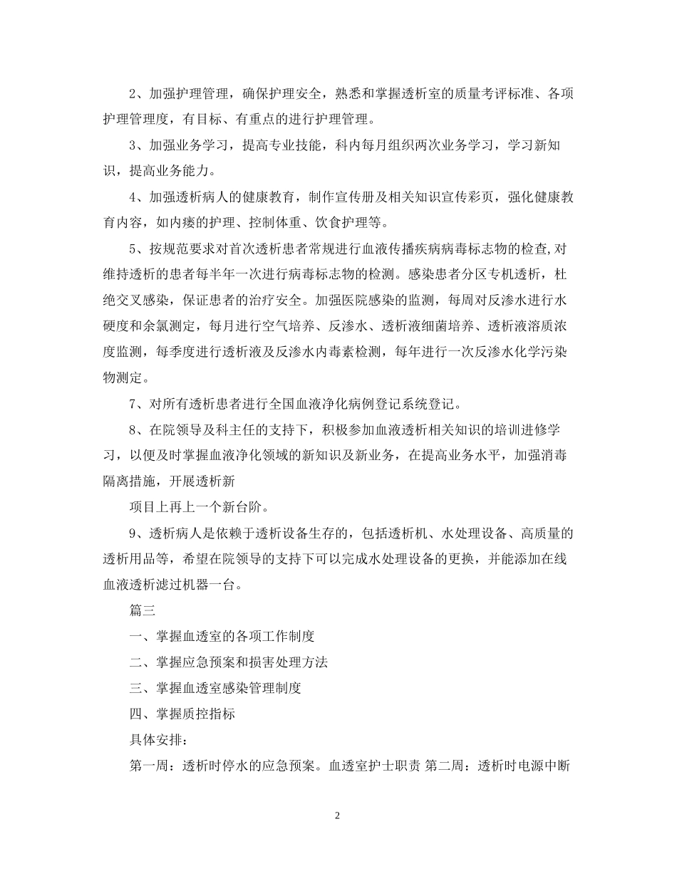 血透室护理工作计划2_第2页