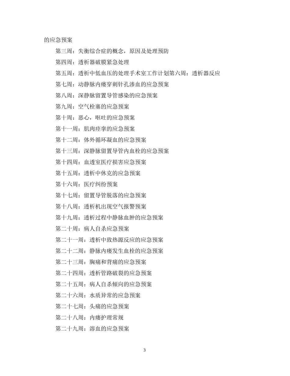 血透室护理工作计划2_第3页