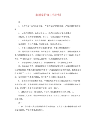 血透室护理工作计划2