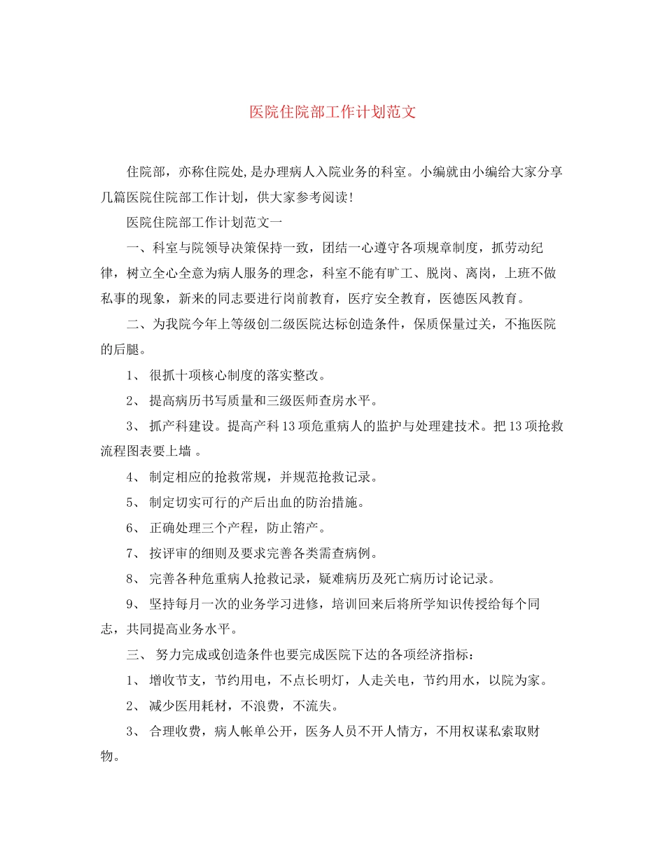 医院住院部工作计划范文_第1页