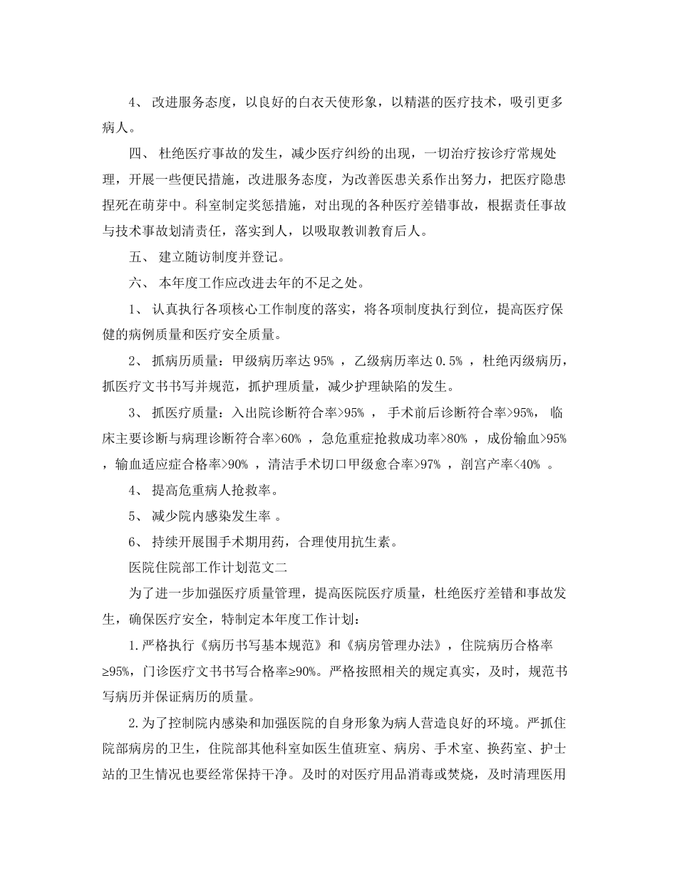 医院住院部工作计划范文_第2页