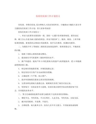 医院住院部工作计划范文