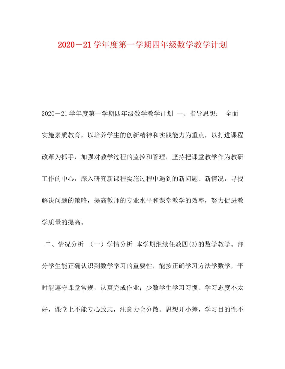 －21学年度第一学期四年级数学教学计划_第1页