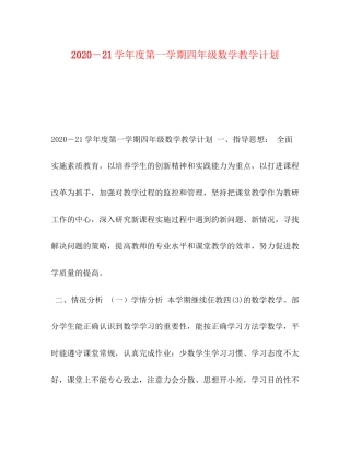 －21学年度第一学期四年级数学教学计划