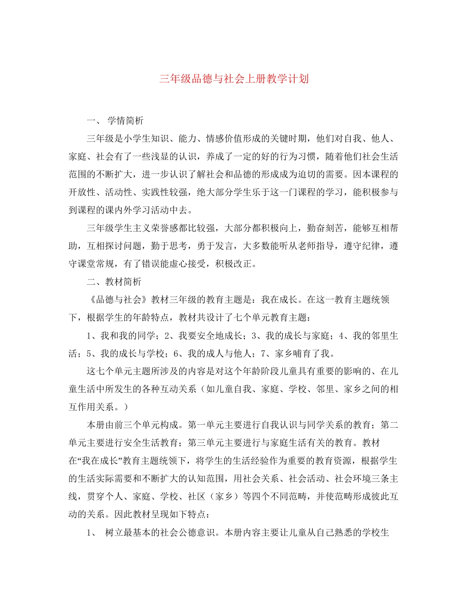三年级品德与社会上册教学计划_第1页