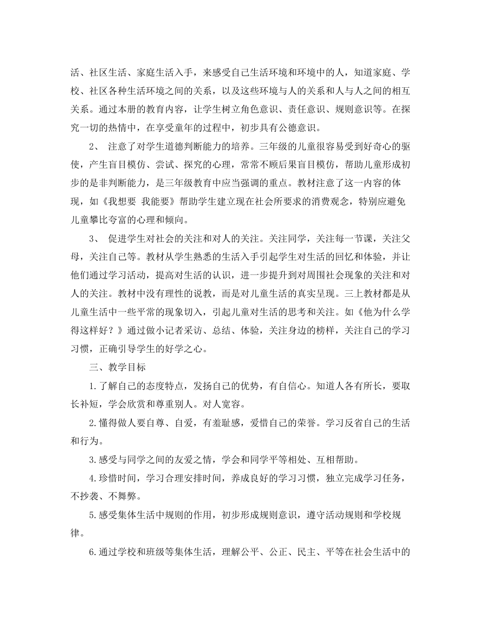 三年级品德与社会上册教学计划_第2页