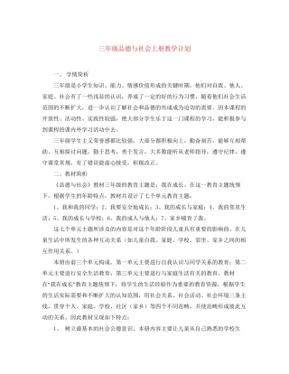 三年级品德与社会上册教学计划